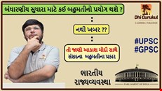 Types of Majority in Parliament | Indian polity | DHI GURUKUL